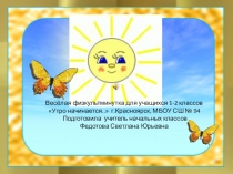 Весёлая физкультминутка для учащихся 1-2 классов Утро начинается...
