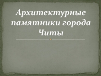 Презентация по краеведению на тему Здания Читы