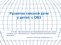 Развитие связной речи у детей с ОВЗ (презентация)