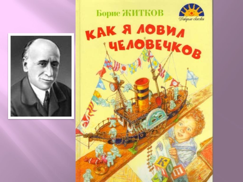 Главные герои рассказа как я ловил человечков. Произведению Житкова как я ловил человечков. План «как я ловил человечков» Бориса Житкова. Б Житков как я ловил человечков раскраска.