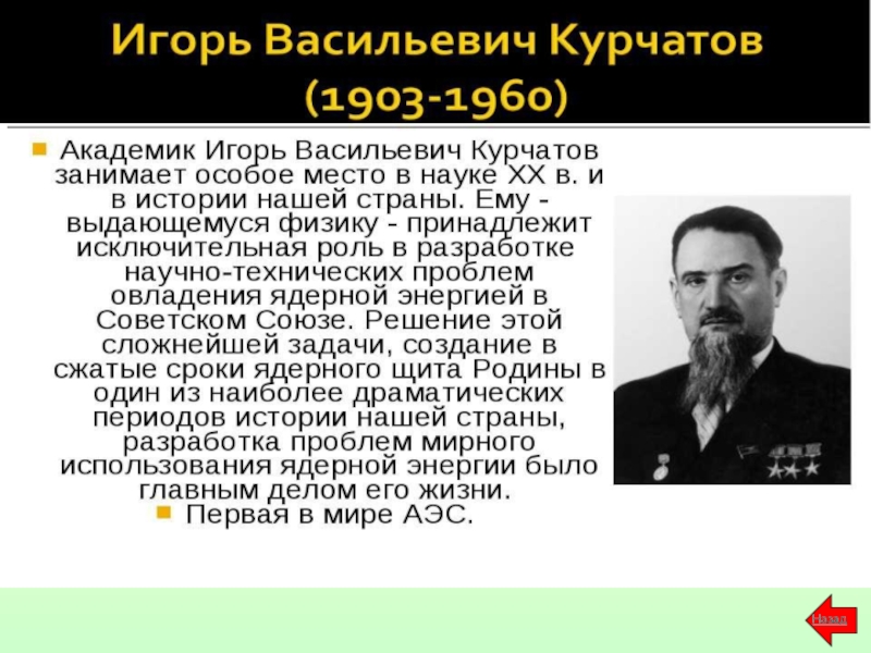 Вероятность доклада ученого из венгрии. Овладение атомной энергией картинки Курчатов. Кто открыл атомную энергию. Направление деятельности, открытие Курчатов в физике.