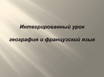 Разработка интегрированного урока Путешествие по Франкофонии