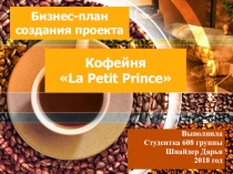 Бизнес-план создания кофейни La Petit Prince