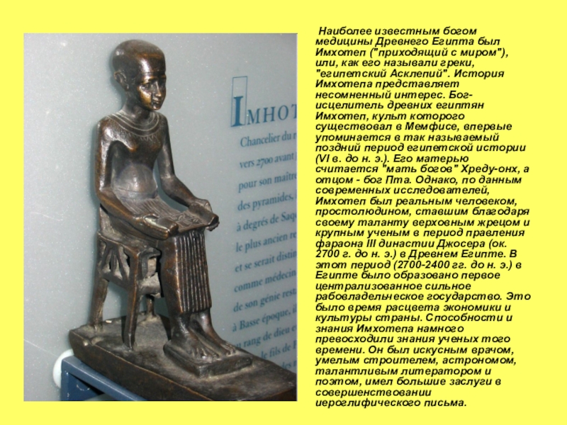 Древнейший бог врачевания. Имхотеп Бог медицины. Имхотеп Египетский Бог. Имхотеп в древнем Египте медицина. Бог медицины в древнем Египте.