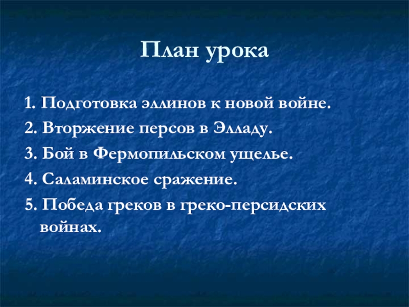 Нашествие персидских войск 5 класс презентация