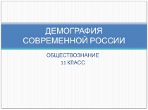 Презентация по обществознанию на тему: Демография современной России (11 класс)