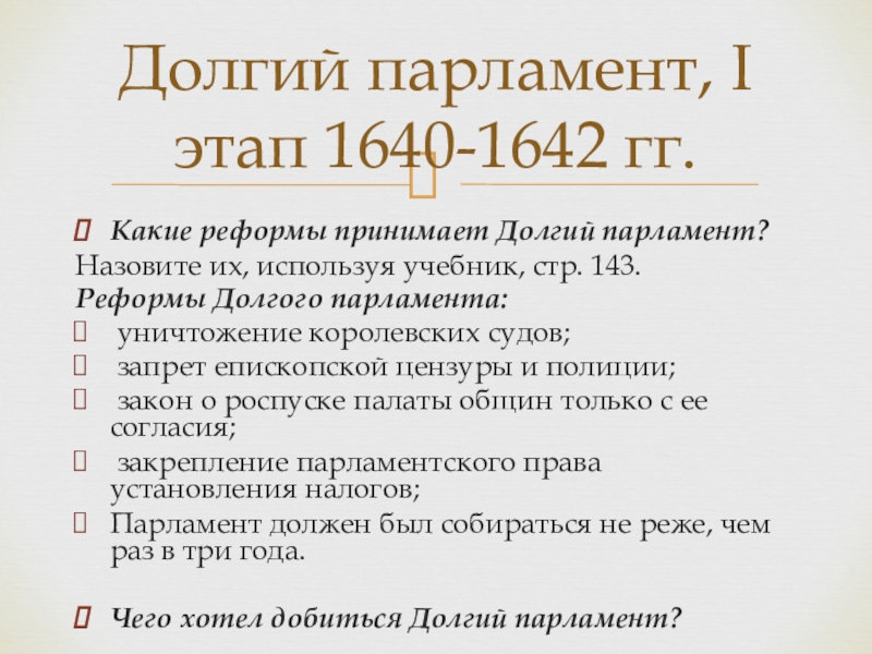 Заполните таблицу реформы долгого парламента графы таблицы