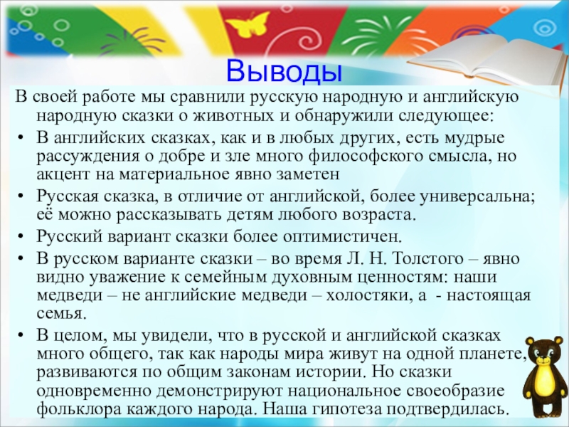 Выводы В своей работе мы сравнили русскую народную и английскую народную сказки о животных и обнаружили следующее:В