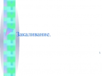 Презентация по ОБЖ на тему Закаливание (8 класс)