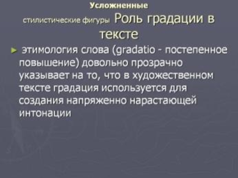 Градация в литературе. Градация в тексте. Функция градации в художественном тексте. Роль градации. Градация стилистическая фигура.