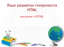 Презентация Язык разметки гипертекста HTML. ВВЕДЕНИЕ В НТМL