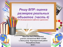 Тренажёр по математике Решу ВПР: оценка размеров реальных объектов (часть 4) 6 класс