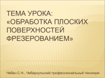 Презентация урока на тему Обработка плоских поверхностей фрезерованием.