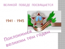 Презентация к классному часу по теме Поклонимся великим тем годам