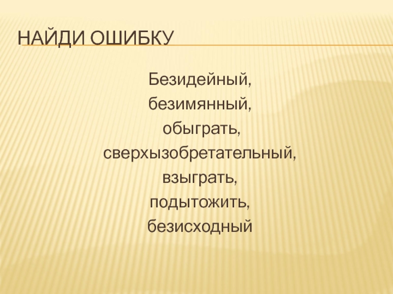 Взыграть. Безидейный или безыдейный правило. Безымянный или Безимянный правило. Взыграло ретивое.