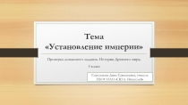 Презентация Установление империи. Проверка домашнего задания