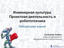 Инженерная культура, проектная деятельность и робототехника