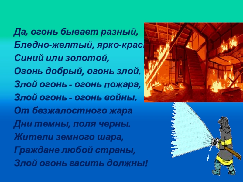 Стих да огонь бывает разным. Огонь бывает разным. Огонь бывает разным. Стих да огонь бывает разным. Слово огонь.