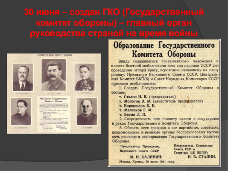 Орган власти создан 30 июня 1941
