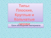 Презентация по биологии на тему Обобщение материала по типам червей