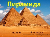Презентация по математики Пирамида
