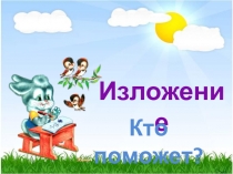 Презентация к изложению Кто поможет? (2 класс)