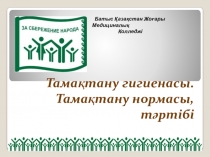 Презентация по укрепление здоровье на тему Тамақтану гигиена
