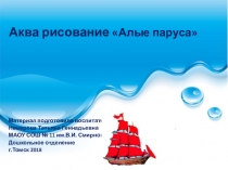 Презентация Акварисование  Алые паруса