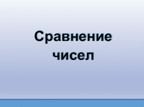Презентация по математике на тему Сравнение чисел (6 класс)