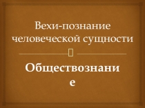 Презентация по обществознанию 10 класс