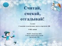 Презентация по математике на тему Счёт в пределах 100