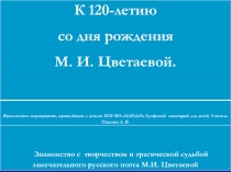 Презентация к 120-летию со дня рождения М. И. Цветаевой.