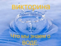 Презентация Что мы знаем о воде