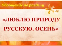 Презентация по литературному чтению. Обобщение по разделу Люблю природу русскую урок 6