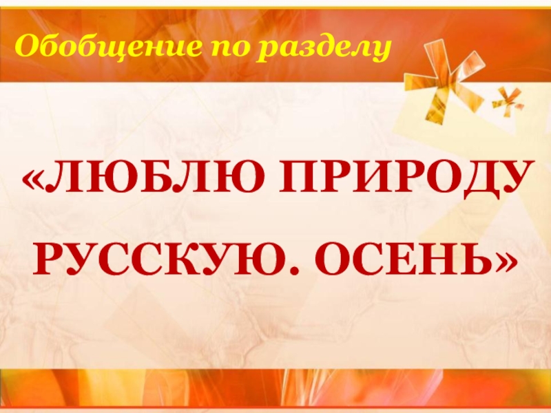 Люблю природу русскую осень вариант 2. Люблю природу русскую осень вариант 2. Люблю природу русскую осень 2 класс. Осень 2 класс литературное чтение. Люблю природу русскую осень 2 класс.