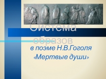 Презентация по литературе на тему Система образов в поэме Н.В.Гоголя Мертвые души