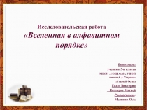 Презентация по русскому языку Исследовательская работа по теме Вселенная в алфавитном порядке