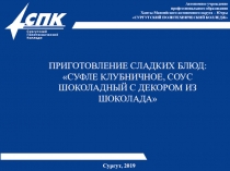 Презентация к уроку по теме сладкие блюда Приготовление суфле клубничного с шоколадным соусом