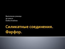 Презентация по химии на тему Соединения кремния