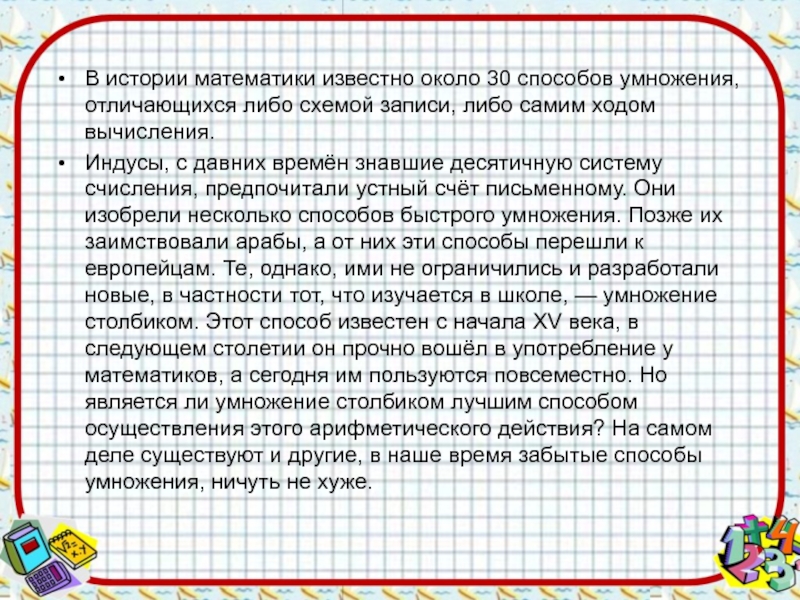 Способы умножения. Старинные способы умножения проект. Старинные способы умножения чисел. Рациональные способы умножения. Проект различные способы умножения.