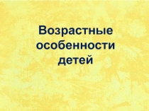 Презентация к семинару: Возрастные особенности детей школьного возраста