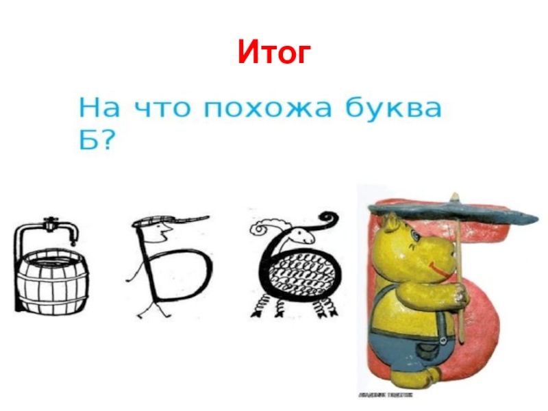 Конспект б бь. Звук и буква ББ. Буква ББ презентация. Определи место звуков б и бь. Символ звука б бь.