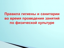 Презентация Правила гигиены, режим дня, самоконтроль