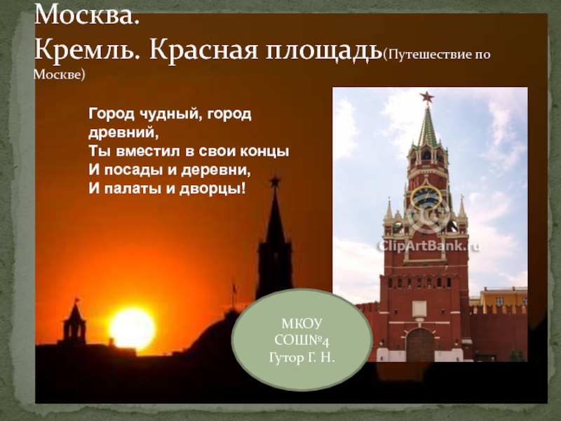 Москва 9 класс. Кремль Москва презентация 9 класс. Вопросы о красной площади. География красной площади. Москва город чудный город древний.