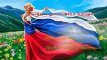 Презентация к 1 сентября Всероссийский урок Россия устремлённая в будущее