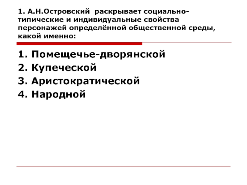 Индивидуальные свойства. Островский раскрывает социально-типические черты. Островский персонажи общественной среды. Индивидуальное и типическое в характере. Индивидуально-типические свойства это.