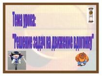 Презентация Решение задач на движение вдогонку.