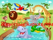 Интерактивная дидактическая игра MS Power Point: Животные жарких стран