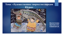 Презентация во второй младшей группе Калинка на тему Художественное творчество народов Югры