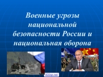 Презентация к уроку по ОБЖ на тему Военные угрозы национальной безопасности и национальная оборона